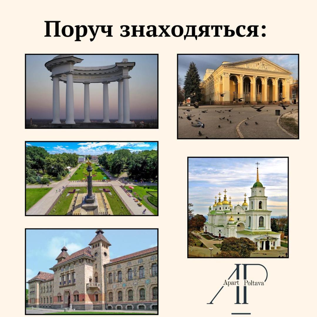 Apartpoltava Стильні 2-Кімн Апартаменти Біля Пд "Листопад" Закрита Парковка, Чек Прро Exterior foto